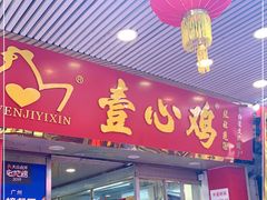 -文记壹心鸡(宝华路店)