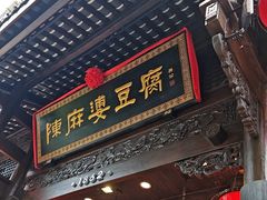 -陈麻婆豆腐(旗舰店)