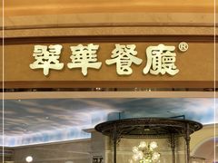 门面-翠华餐厅(百老汇店)