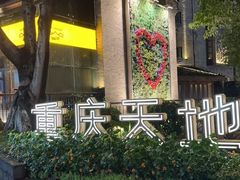 -俏牛哥鲜牛肉牛肆馆(重庆天地店)