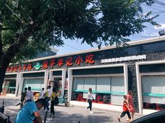 门面-宛平李记小吃(东关街店)