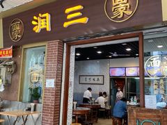 门面-食为先(中山七路店)