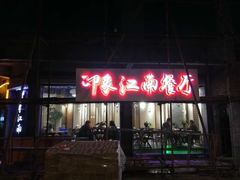 -印象江南(东栅店)