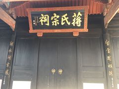 -蒋氏故居