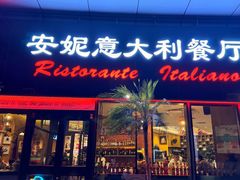 -安妮意大利餐厅(世贸天阶店)