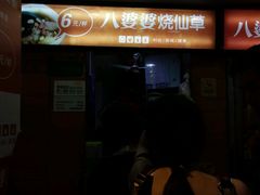 -八婆婆烧仙草(中山路店)