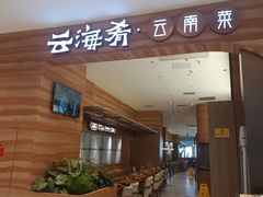 -云海肴·汽锅鸡·云南菜(苏州中心店)
