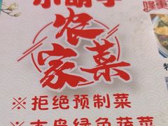 -小胡子农家菜馆