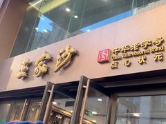-王家沙点心店(南京西路总店)