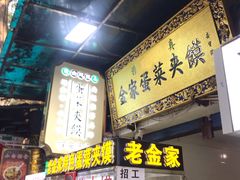 -老金家蛋菜夹馍(西安总店)