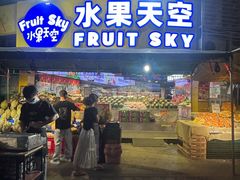 -水果天空(东葛店)