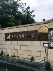 -莲生母婴月子中心(清水河公园店)