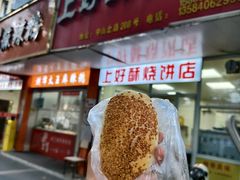 -上好酥烧饼(虹桥中心店)