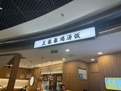 -王春春鸡汤饭(上海中海环宇城店)