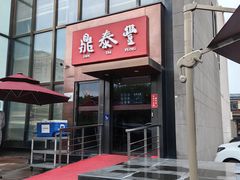 -鼎泰丰(渔阳店)
