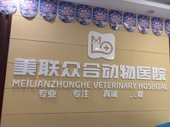 -美联众合24小时·皮肤科·外科·全科诊疗中心(华苑分院)