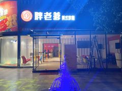 -胖老爹美式炸鸡(远洋旗舰店)