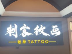 -刺客纹画·纹身·洗纹身.穿孔饰品