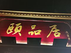 门面-颐品居涮肉(乌鲁木齐中路店)