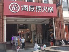-海底捞火锅(珠影星光城夜宵主题店)