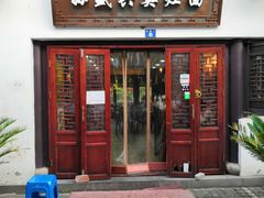 门面-孙盛兴奥灶面馆·蟹黄面·三虾面(山塘街总店)