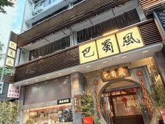 -巴蜀风·地道川菜(总店)