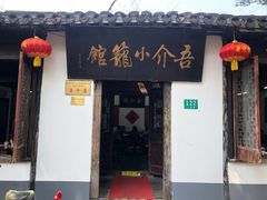 门面-吾介小籠館