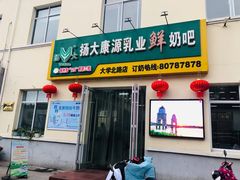 门面-扬大康源乳业鲜奶吧(大学北路店)
