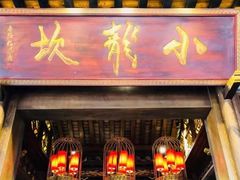 门面-小龙坎火锅(双林店)