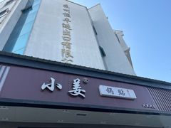 -小姜锅贴(凤凰街店)