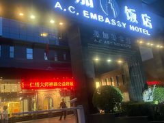 -北京A·C·Embassy酒店(三里屯工人体育场地铁站店)