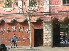 -上海市静安区教育学院附属学校(江宁校区)