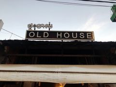 门面-Old House Restaurant