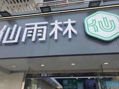 门面-仙雨林·奶茶鲜果茶(书院巷店)