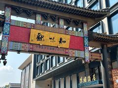 -知味观(湖滨店)