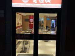 门面-老通城豆皮大王(吉庆街店)