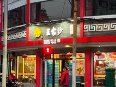 -王家沙点心店(西康路店)