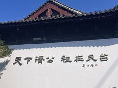 -济公故居