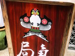 -局气 烤鸭·北京菜(前门店)