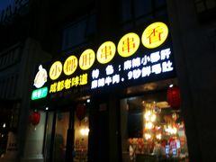 门面-小郡肝串串香(北蔡店)