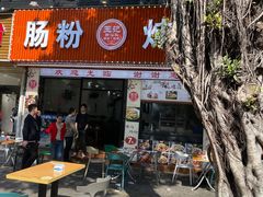 门面-王记新汕头肠粉炖汤