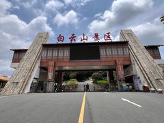 -白云山风景名胜区