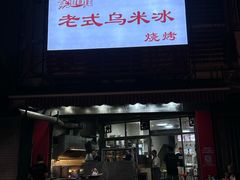 -老式乌米冰(阜阳园店)