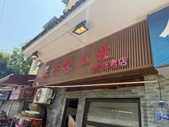 -正兴张血旺