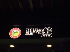 -型男美蛙烤牛蛙(南长街店)