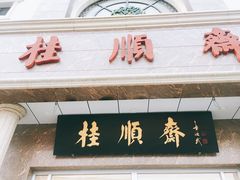 门面-芦庄子桂顺斋(和平路总店)