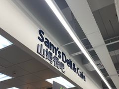 门面-山姆餐吧(山姆会员商店店)
