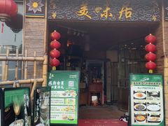-美未居·老字号·地道顺德菜·桑拿鸡·鱼生(容桂店)