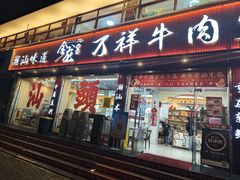 -万祥牛肉火锅(金龙店)