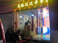 -马路边边火锅串串(观前街店)